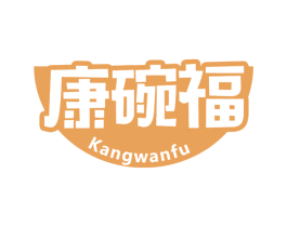 康碗福 第30类小食配料商标图样