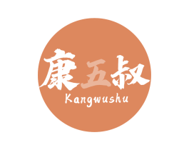 康五叔 第30类小食配料商标图样