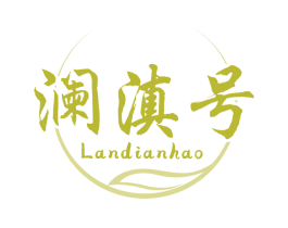 澜滇号 第30类小食配料商标图样