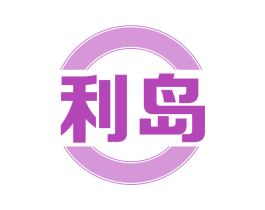 利岛 第30类小食配料商标图样