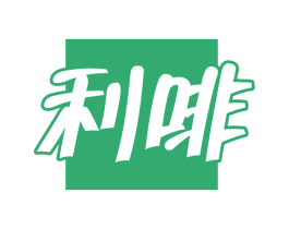 利啡 第30类小食配料商标图样
