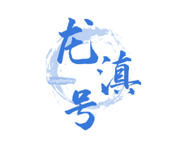 龙滇号 第30类小食配料商标图样