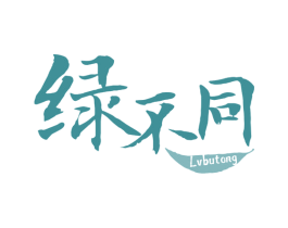 绿不同 第30类小食配料商标图样