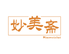 妙美斋 第30类小食配料商标图样