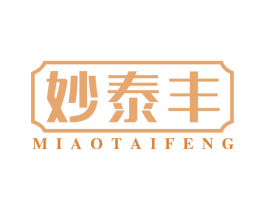 妙泰丰 第30类小食配料商标图样