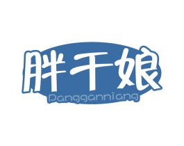 胖干娘 第30类小食配料商标图样