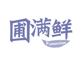 圃满鲜 第30类小食配料商标图样