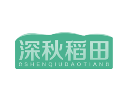 深秋稻田 第30类小食配料商标图样