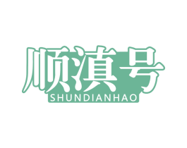顺滇号 第30类小食配料商标图样
