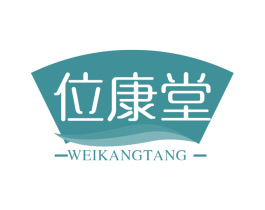 位康堂 第30类小食配料商标图样