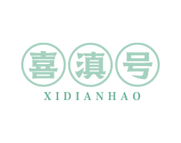 喜滇号 第30类小食配料商标图样