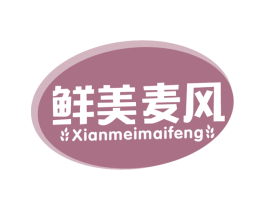 鲜美麦风 第30类小食配料商标图样