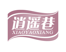 逍遥巷 第30类小食配料商标图样