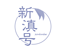 新滇号 第30类小食配料商标图样