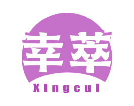 幸萃 第30类小食配料商标图样