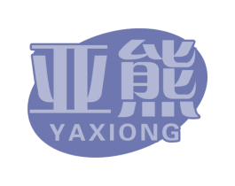 亚熊 第30类小食配料商标图样