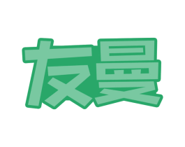友曼 第30类小食配料商标图样