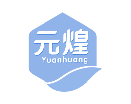 元煌 第30类小食配料商标图样