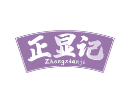 正显记 第30类小食配料商标图样