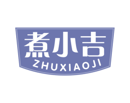 煮小吉 第30类小食配料商标图样