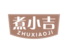 煮小吉 第29类食品商标图样