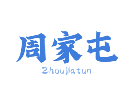 周家屯 第29类食品商标图样
