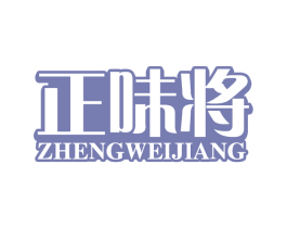 正味将 第29类食品商标图样