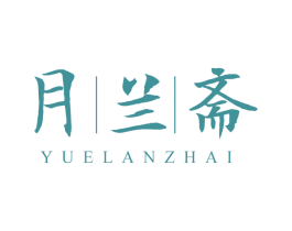 月兰斋 第29类食品商标图样