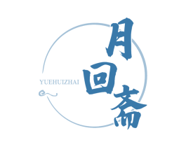 月回斋 第29类食品商标图样