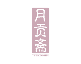 月贡斋 第29类食品商标图样