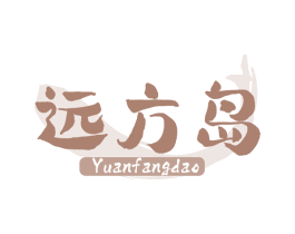 远方岛 第29类食品商标图样