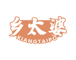 乡太婆 第29类食品商标图样
