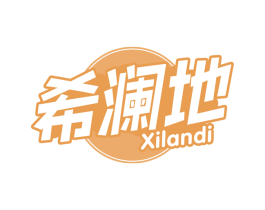 希澜地 第29类食品商标图样