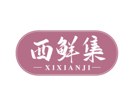 西鲜集 第29类食品商标图样
