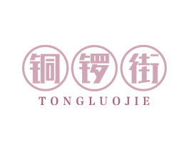 铜锣街 第29类食品商标图样