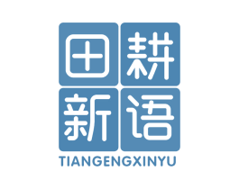 田耕新语 第29类食品商标图样