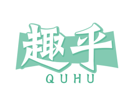 趣乎 第29类食品商标图样