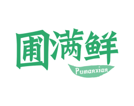 圃满鲜 第29类食品商标图样