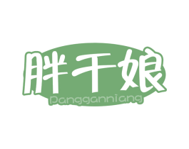 胖干娘 第29类食品商标图样