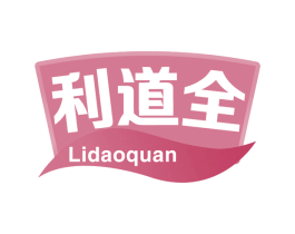 利道全 第29类食品商标图样