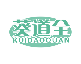 葵道全 第29类食品商标图样