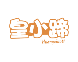 皇小蹄 第29类食品商标图样