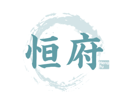 恒府 第29类食品商标图样