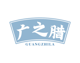 广之腊 第29类食品商标图样