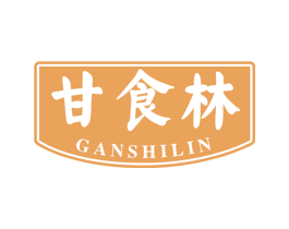 甘食林 第29类食品商标图样