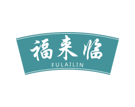 福来临 第29类食品商标图样