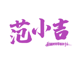 范小吉 第29类食品商标图样