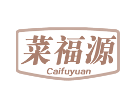 菜福源 第29类食品商标图样