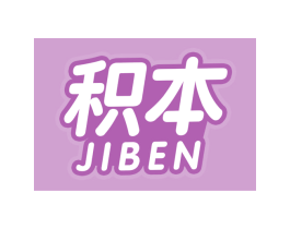 积本 第28类体育玩具商标图样