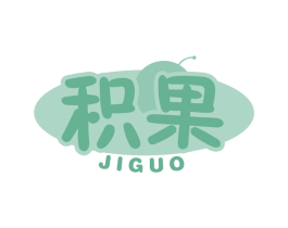 积果 第28类体育玩具商标图样
